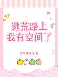 《福宝桂容》逃荒路上我有空间了章节列表精彩试读
