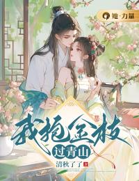 《虞乔傅时行》小说完结版免费阅读 我抱金枝过青山小说全文