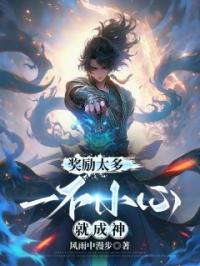 《杨灵天柳映雪》奖励太多：一不小心就成神章节目录在线阅读