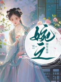 《婉之》大结局精彩阅读 《婉之》最新章节列表
