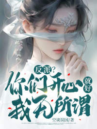古寒叶尘完整版 反派？你们开心就好，我无所谓全章节阅读
