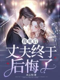 《我死后，丈夫终于后悔了》小说章节精彩阅读 夏书雪谢净远小说阅读