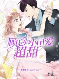 乔苏顾景行全文免费阅读(顾总的小可爱超甜) 完结版