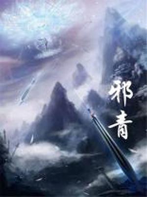 邪青