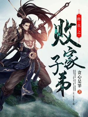 修真之败家子弟