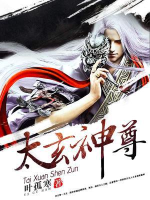 太玄神尊
