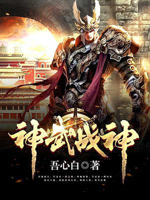 神武战神