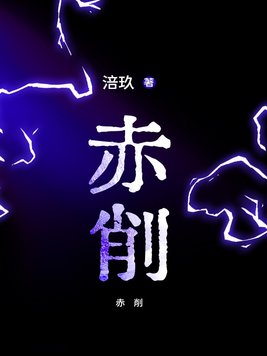 赤削