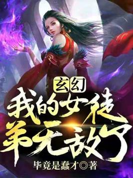玄幻：我的女徒弟无敌了