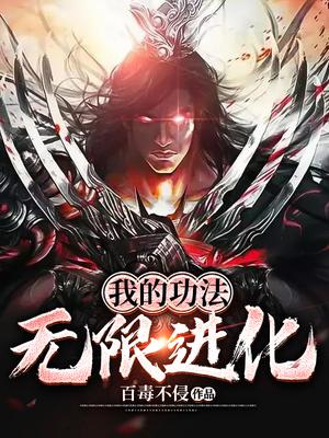 我的功法无限进化
