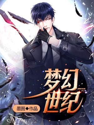 梦幻世纪