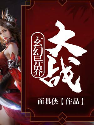 玄幻异界大战