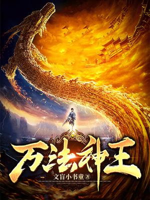 万法神王