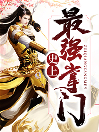 史上最强掌门江北辰
