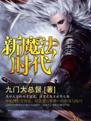 新魔法时代