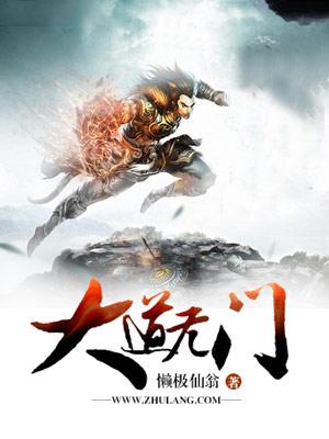 大道无门