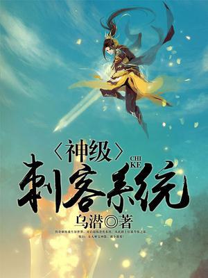 神级刺客系统