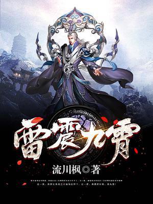 雷震九霄