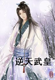 逆天武皇