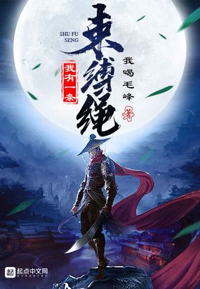 我有一条束缚绳