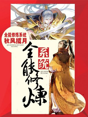 全能修炼系统