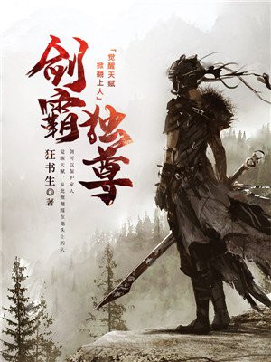 剑霸独尊