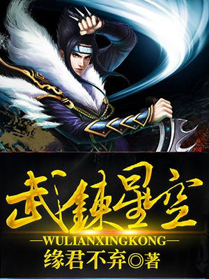 武炼星空