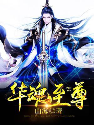 华魂至尊