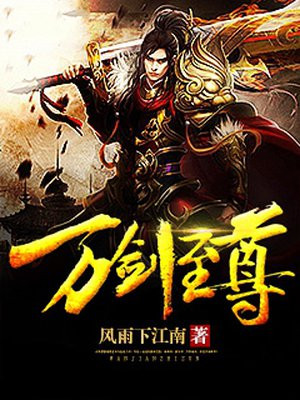 万剑至尊