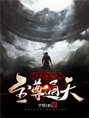 玄幻洪荒之至尊通天