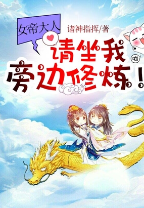 女帝大人，请坐我旁边修炼！