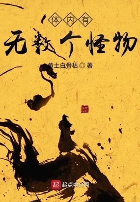 体内有无数个怪物