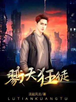 戮天狂徒