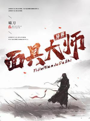 异界面具大师