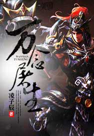 万念屠生