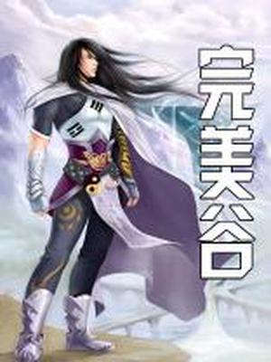 完美谷