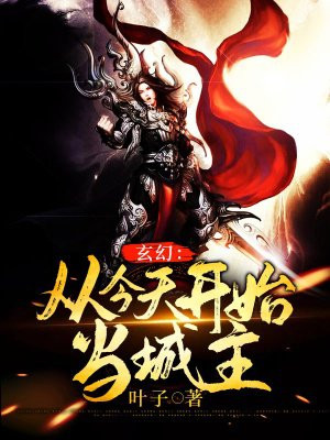 玄幻：从今天开始当城主