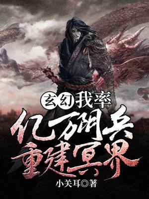 玄幻：我率亿万阴兵重建冥界