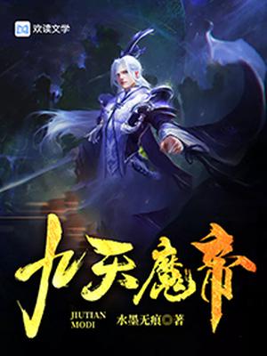 九天魔帝