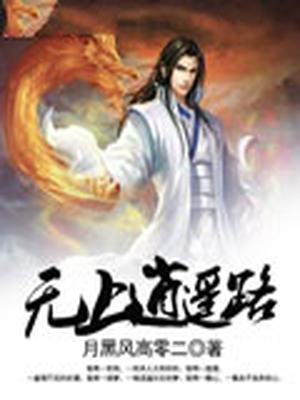 无上逍遥路