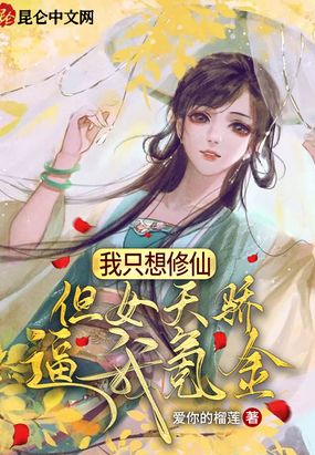 我只想修仙，但女天骄逼我氪金