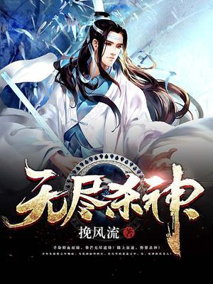 无尽杀神