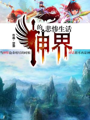 神界的悲惨生活