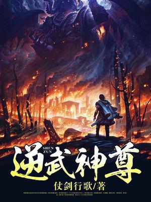 逆武神尊