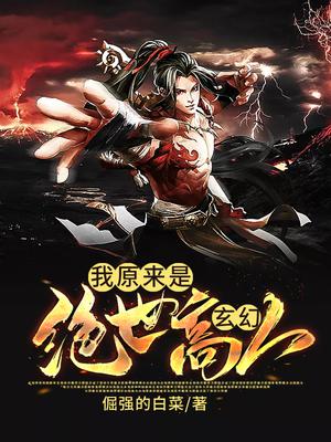 玄幻：我原来是绝世高人