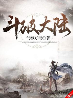 斗破大陆