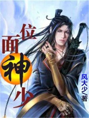 位面神少