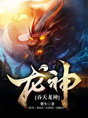 吞天龙神秦然