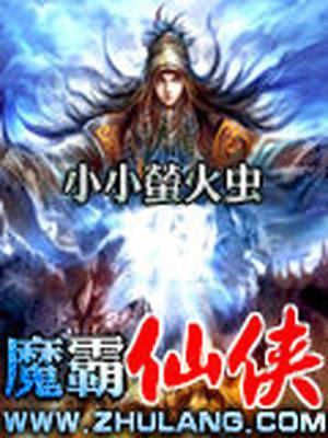 魔霸仙侠