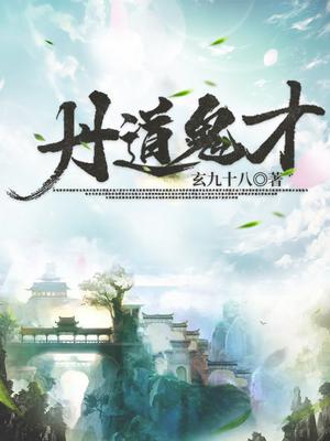 丹道鬼才
